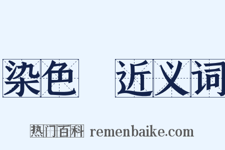 染色體近义词是什么意思的图片